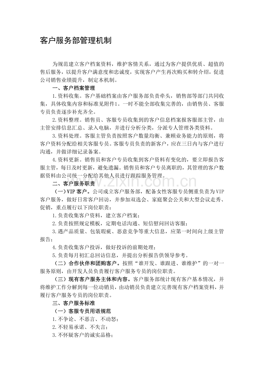 客户服务部管理机制.doc_第1页