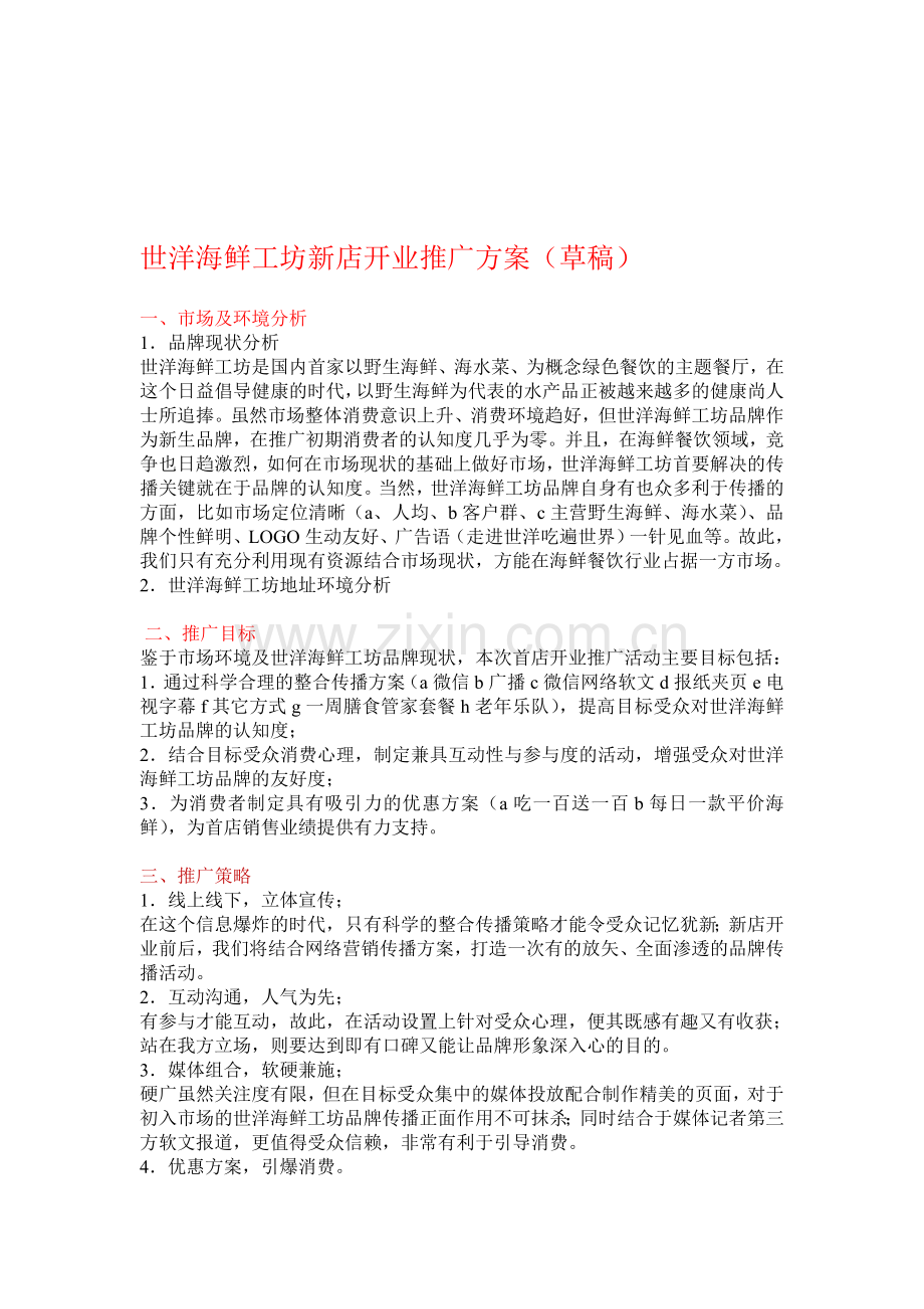 世洋海鲜工坊新店开业推广方案.doc_第1页