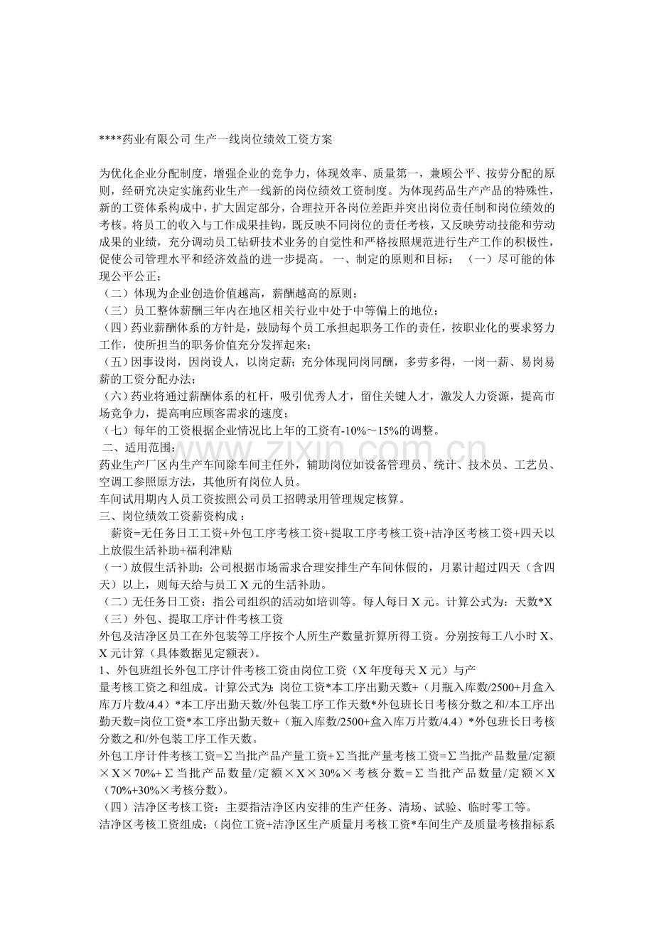 生产一线岗位绩效工资方案.doc_第1页