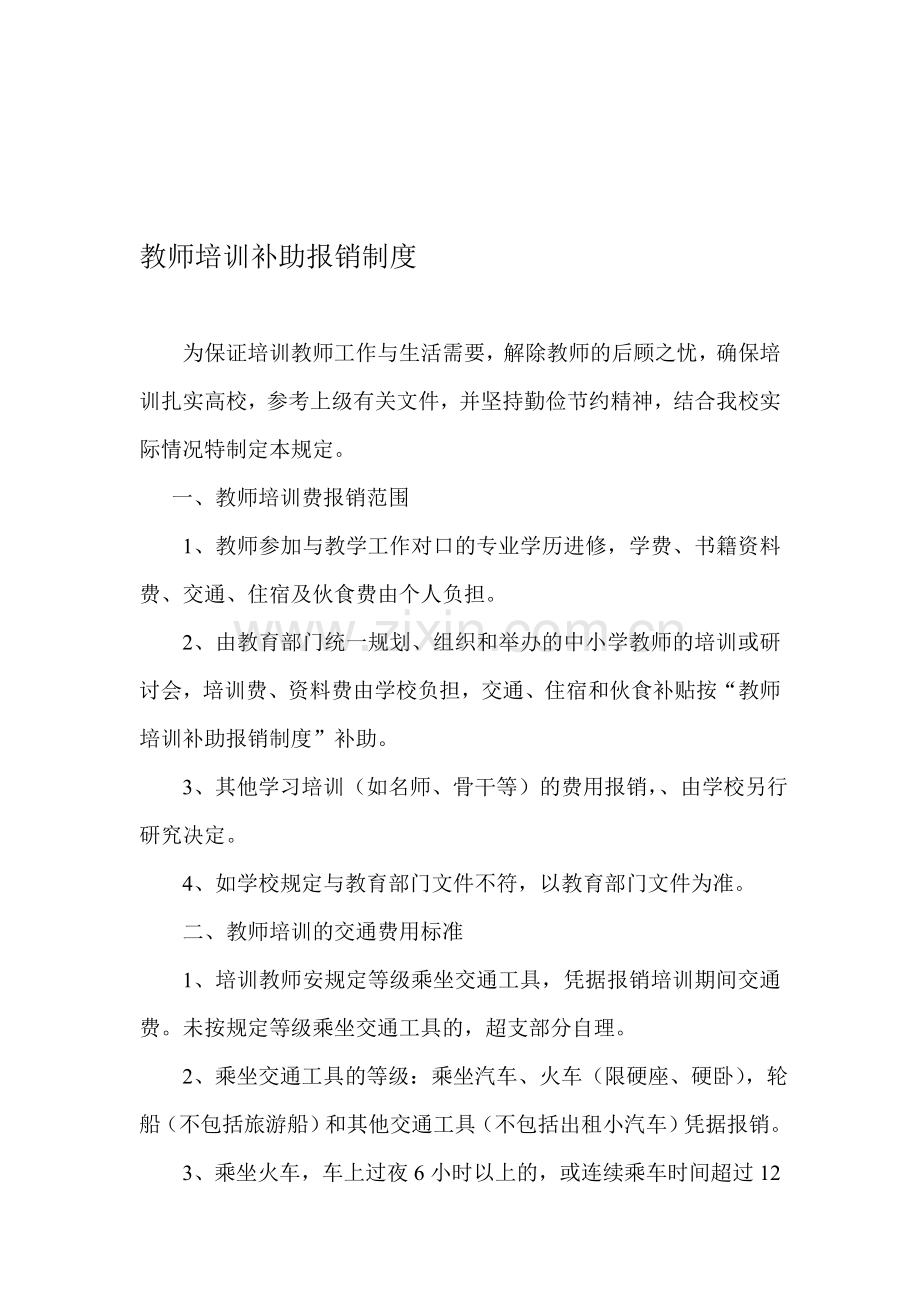 教师培训补助报销制度.doc_第1页