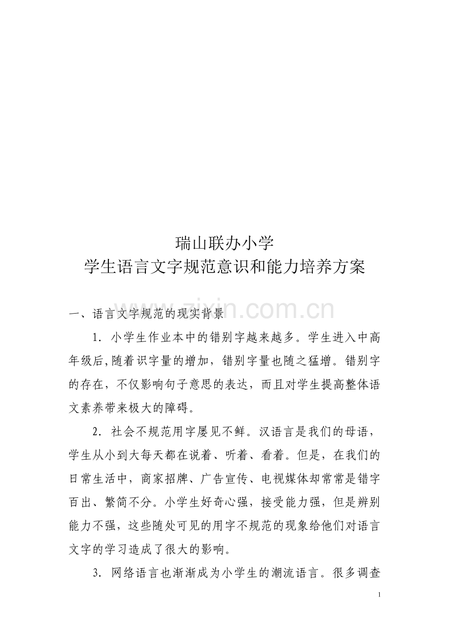 学生语言文字规范意识和能力培养方案.doc_第1页