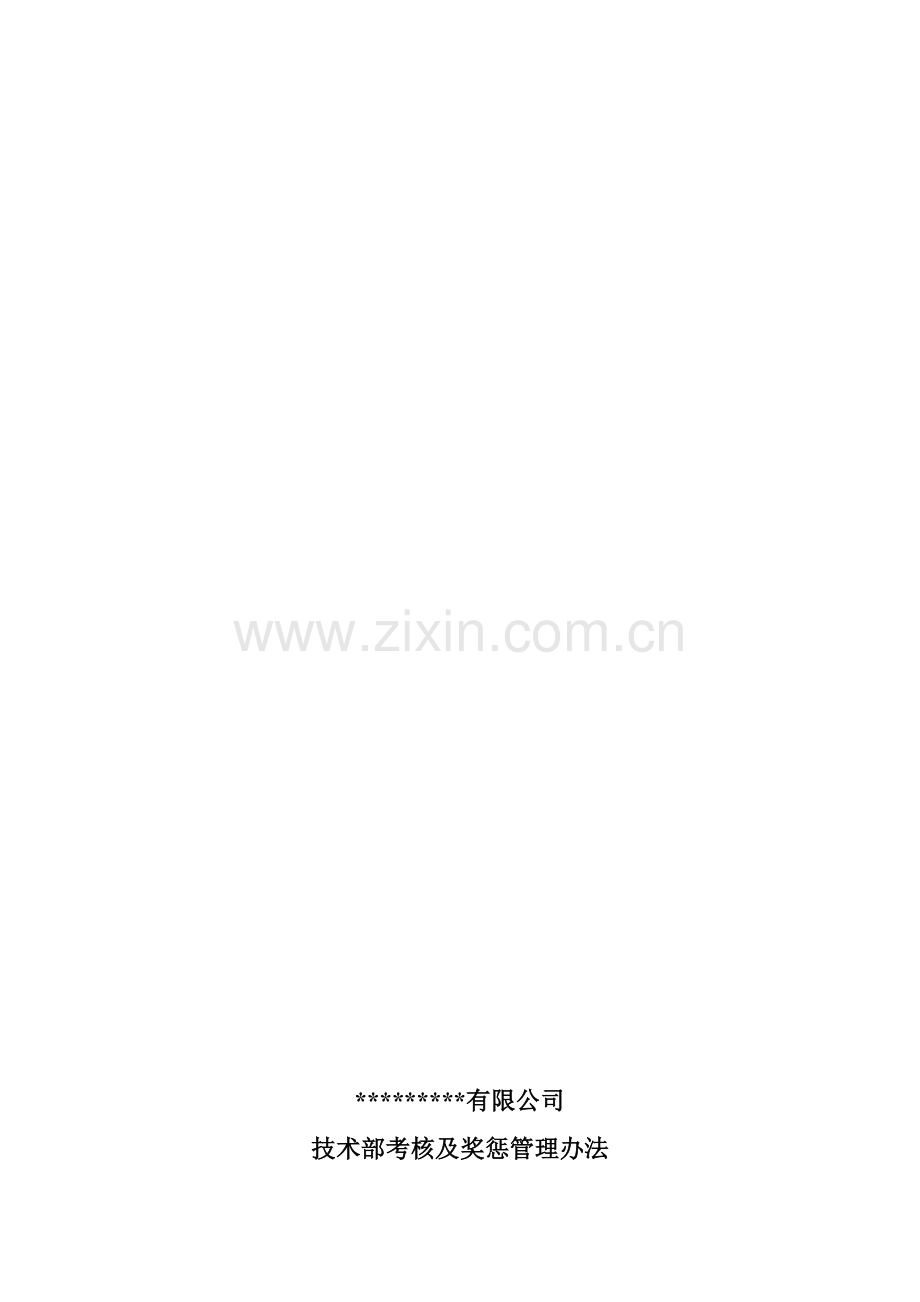 技术部考核及奖惩管理办法(试行).doc_第1页