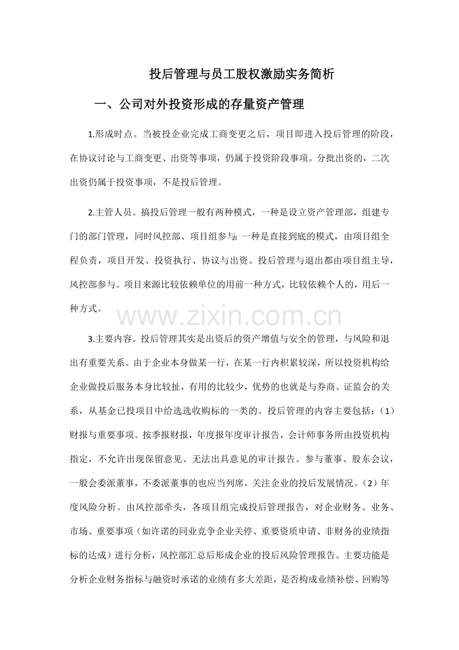 投后管理与员工股权激励实务简介20161013.docx_第1页