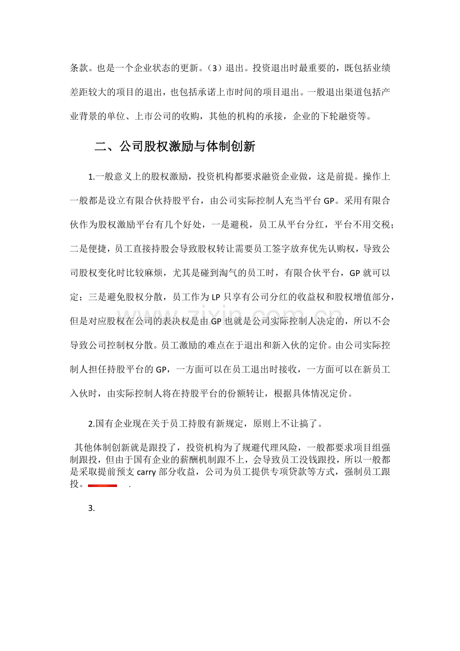 投后管理与员工股权激励实务简介20161013.docx_第2页
