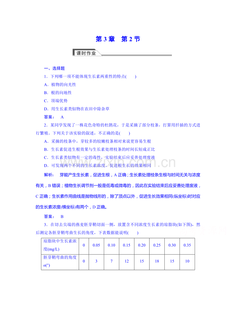 高二生物下册课时综合检测题7.doc_第1页