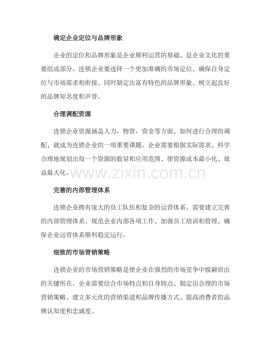 连锁运营规划方案.docx_第2页