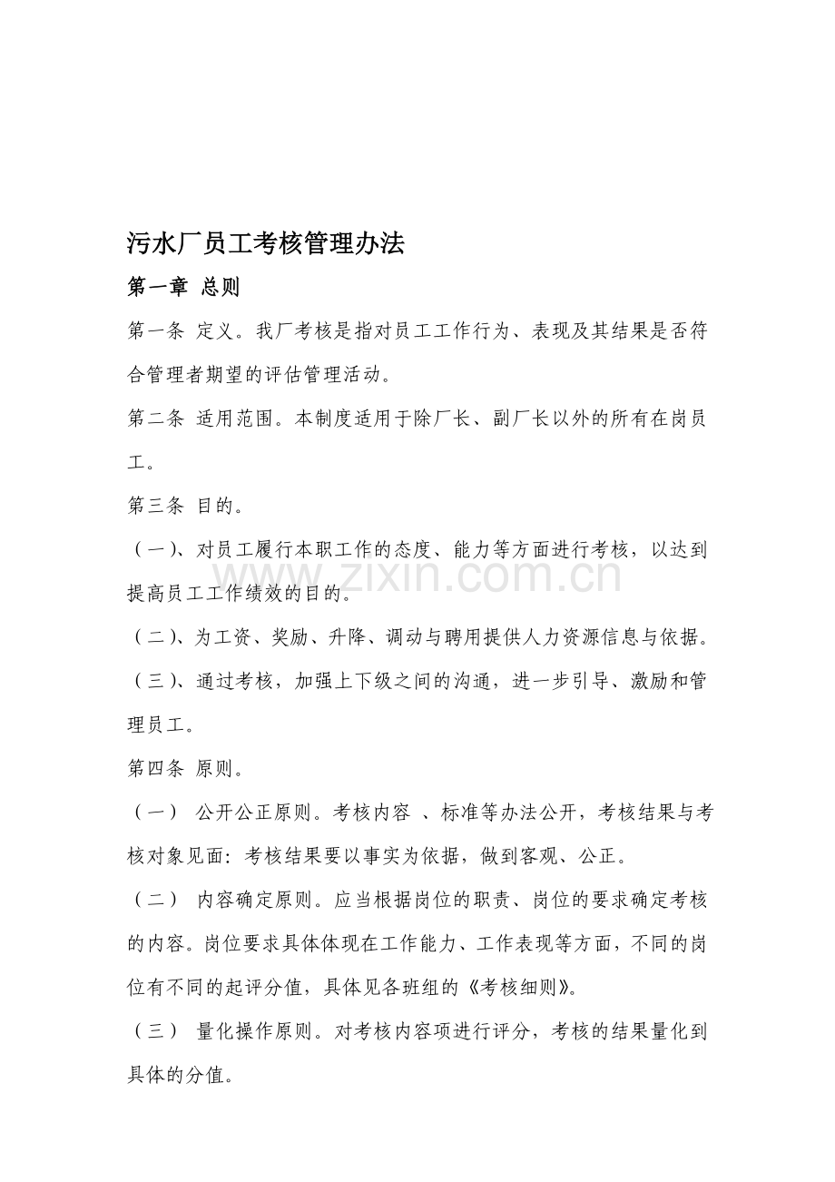 污水厂员工考核管理办法.doc_第1页