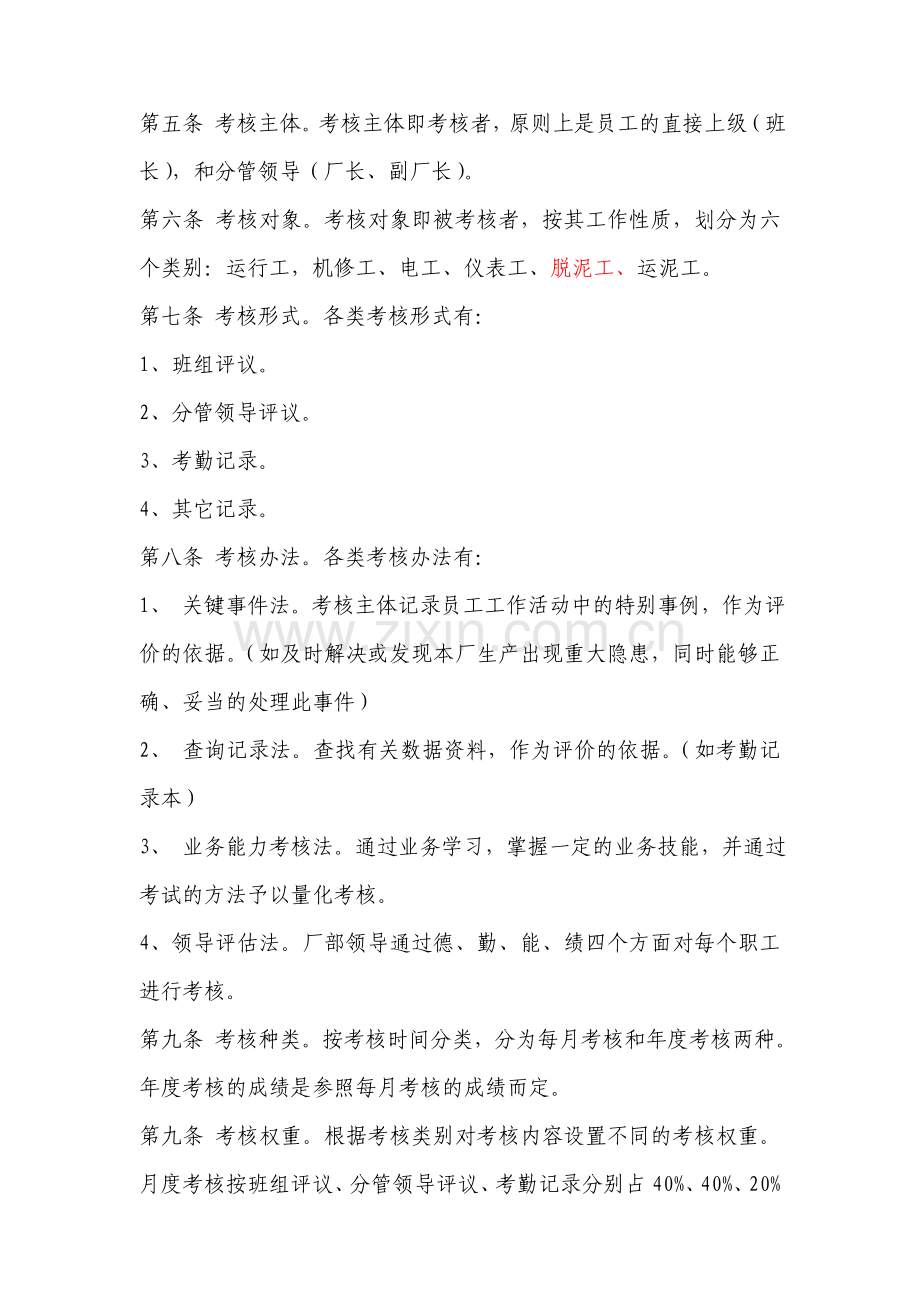 污水厂员工考核管理办法.doc_第2页