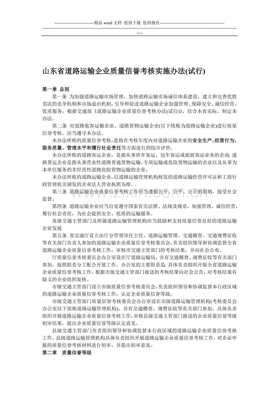 山东省道路运输企业质量信誉考核实施办法(试行)..doc_第1页
