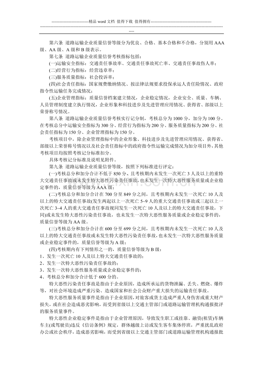 山东省道路运输企业质量信誉考核实施办法(试行)..doc_第2页