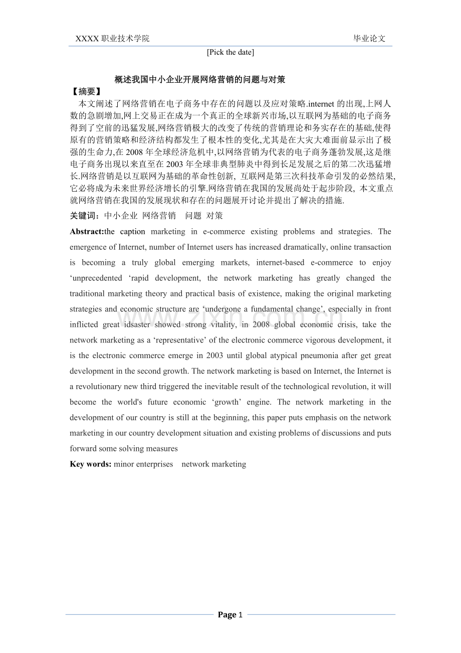 概述我国中小企业开展网络营销的问题与对策-管理类毕业论文.doc_第1页
