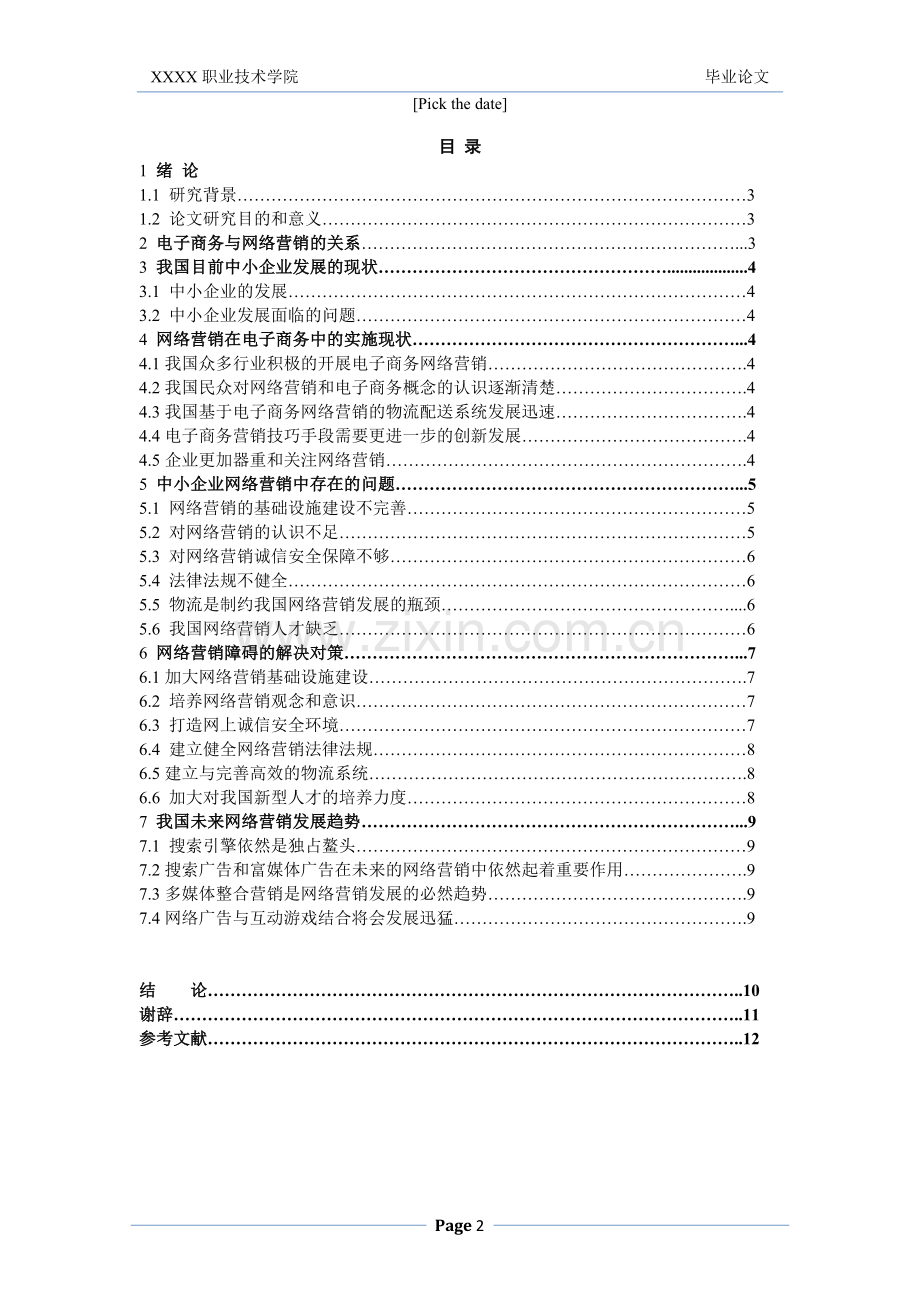 概述我国中小企业开展网络营销的问题与对策-管理类毕业论文.doc_第2页