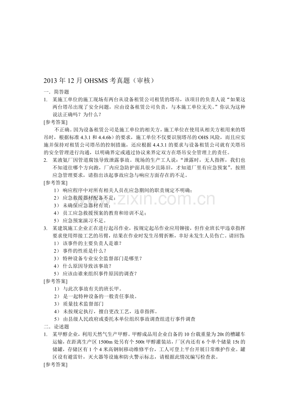 2013年12月OHSMS考试审核题.doc_第1页