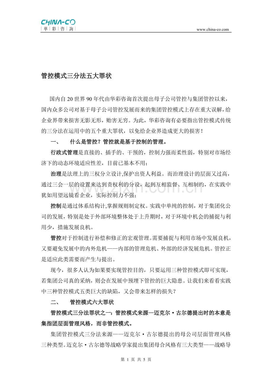 管控模式三分法的五大罪状V2.0.doc_第1页