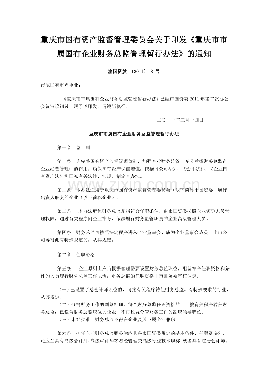 重庆市市属国有企业财务总监管理暂行办法.doc_第1页