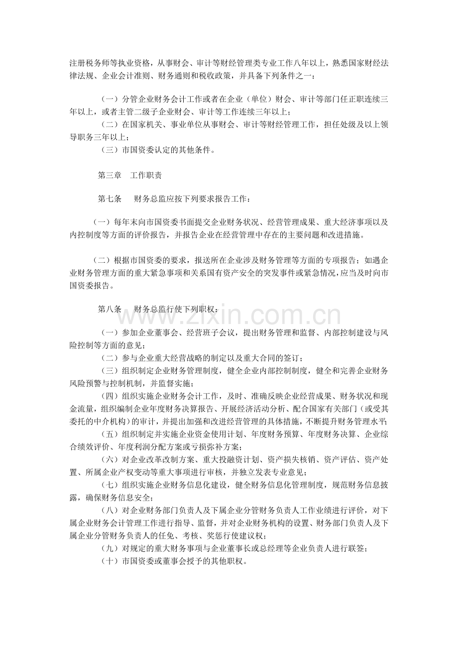 重庆市市属国有企业财务总监管理暂行办法.doc_第2页