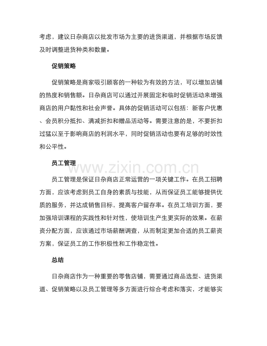 日杂商店经营方案.docx_第2页