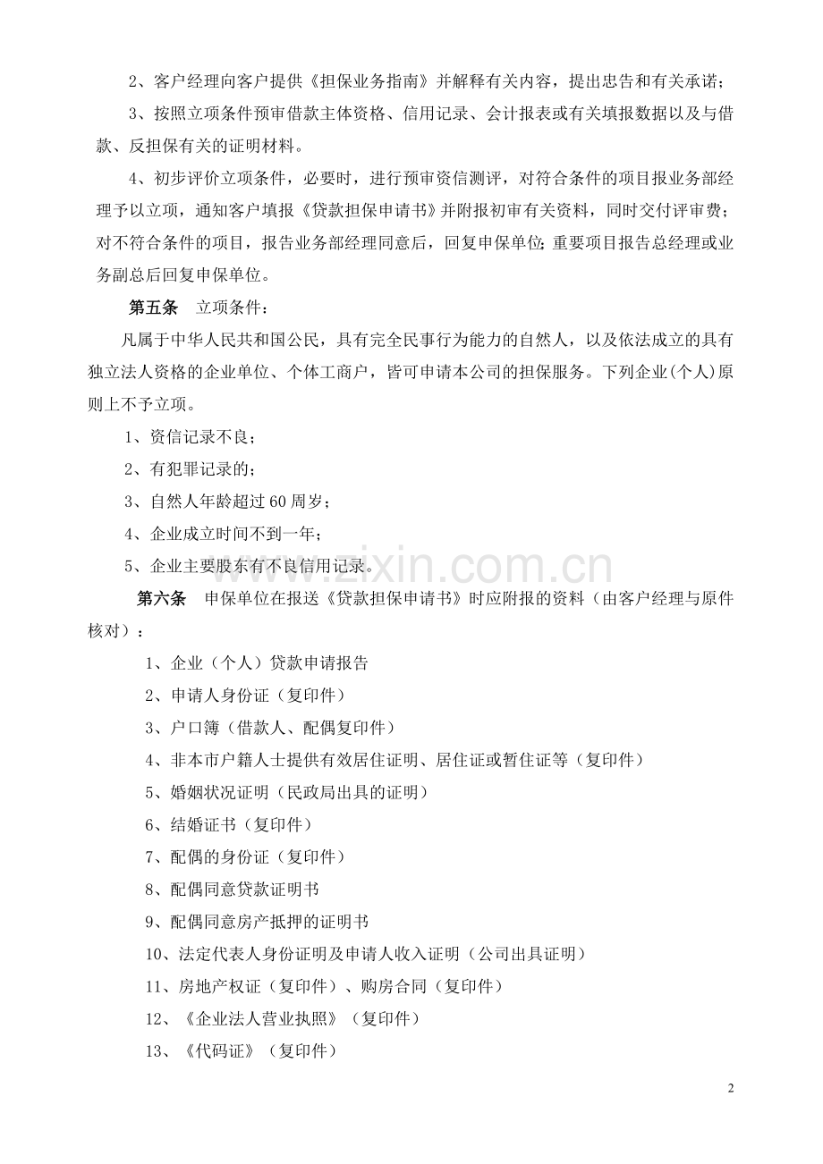 担保公司风险管理制度及流程.doc_第2页