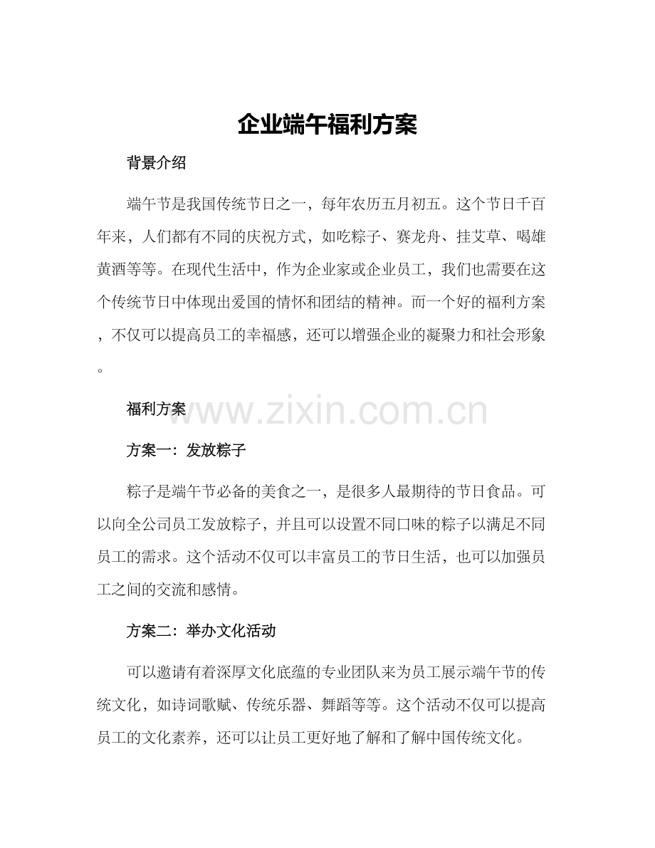 企业端午福利方案.docx_第1页