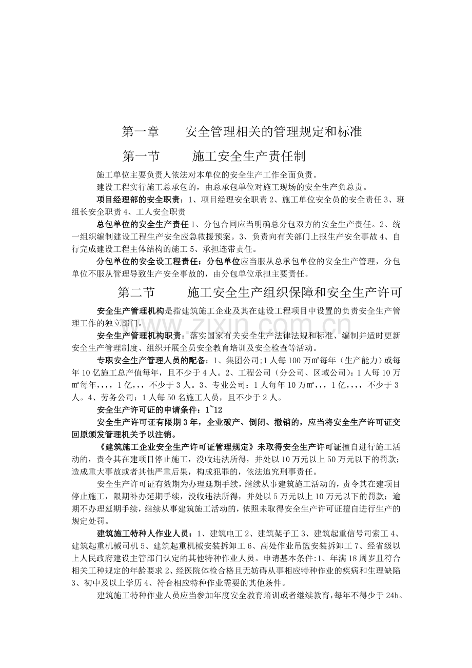 安全员岗位知识与专业技能.doc_第1页