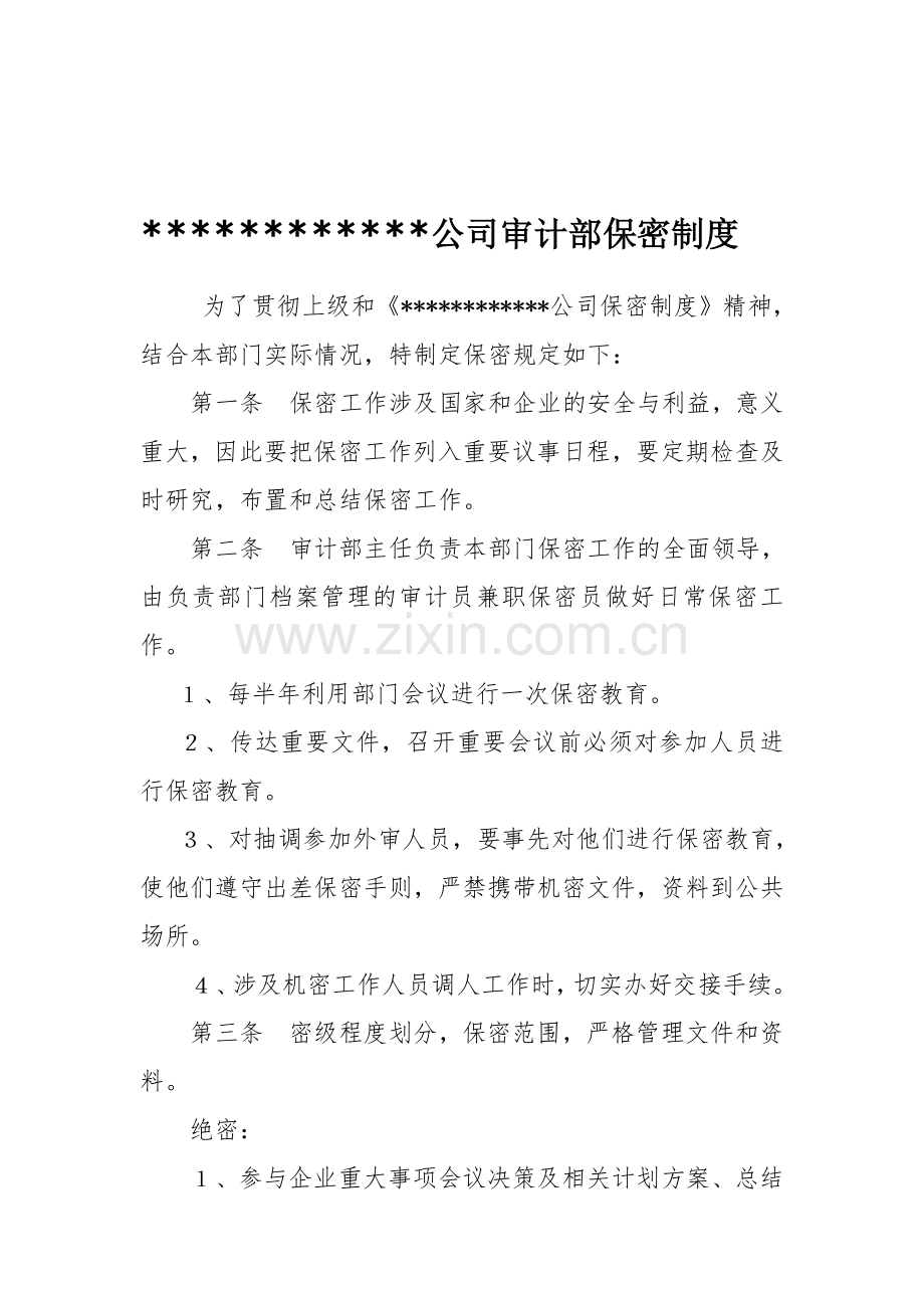 审计部保密制度.doc_第1页