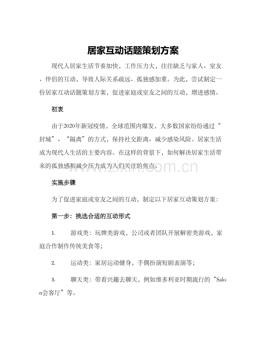 居家互动话题策划方案.docx_第1页