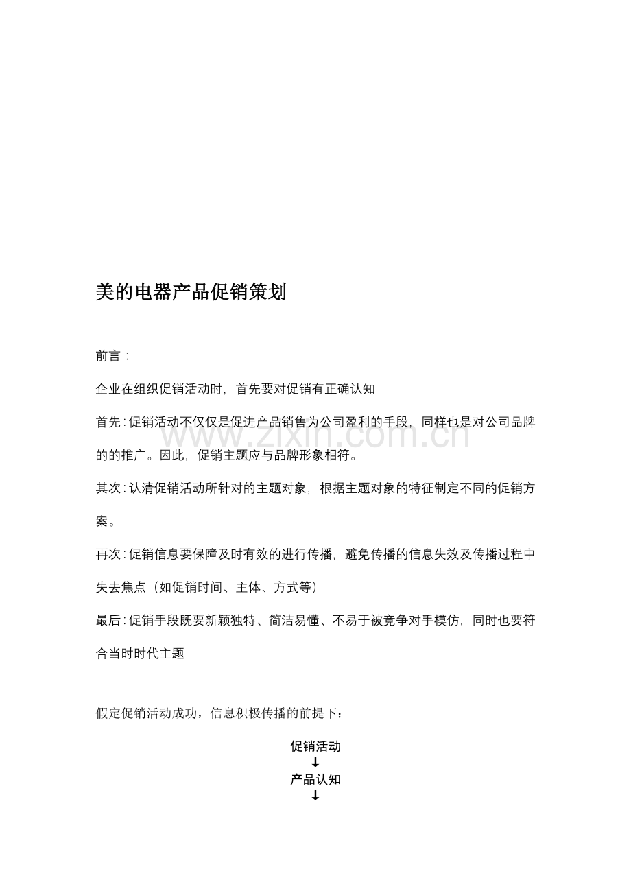 美的电器产品促销策划.doc_第1页