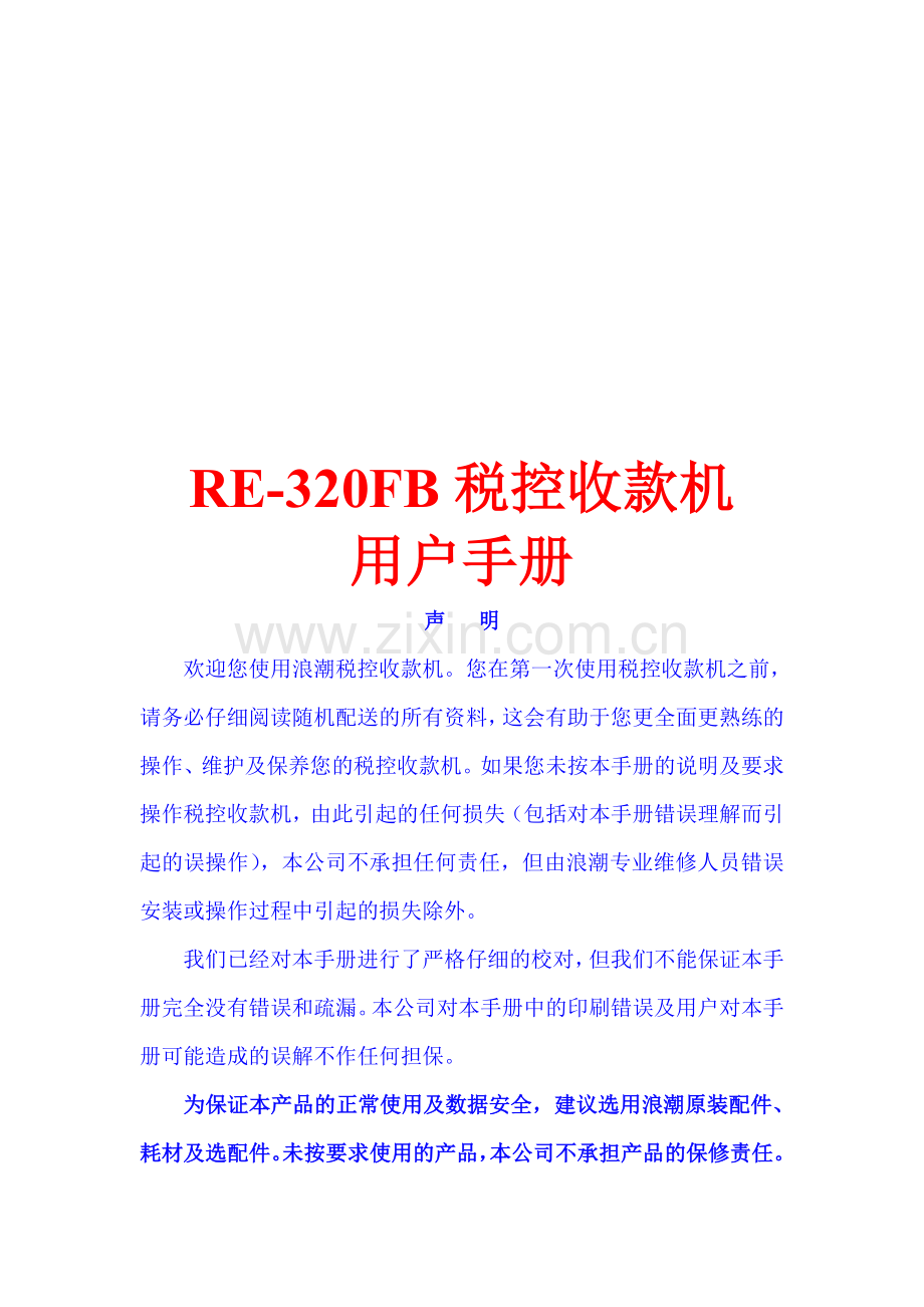 杨曾子打印《RE-320FB税控收款机用户手册》.doc_第1页