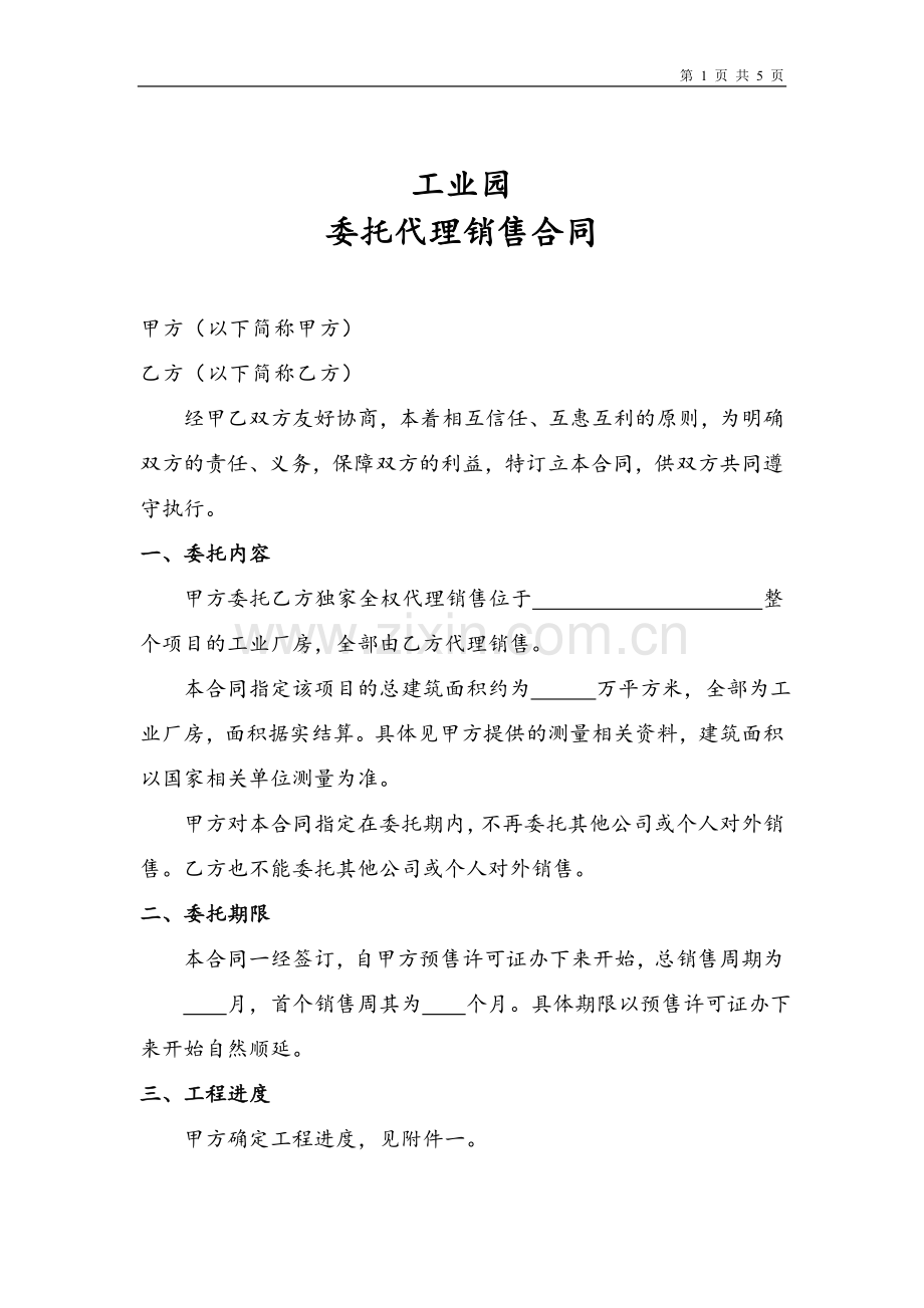 工业委托代理销售合同.doc_第1页