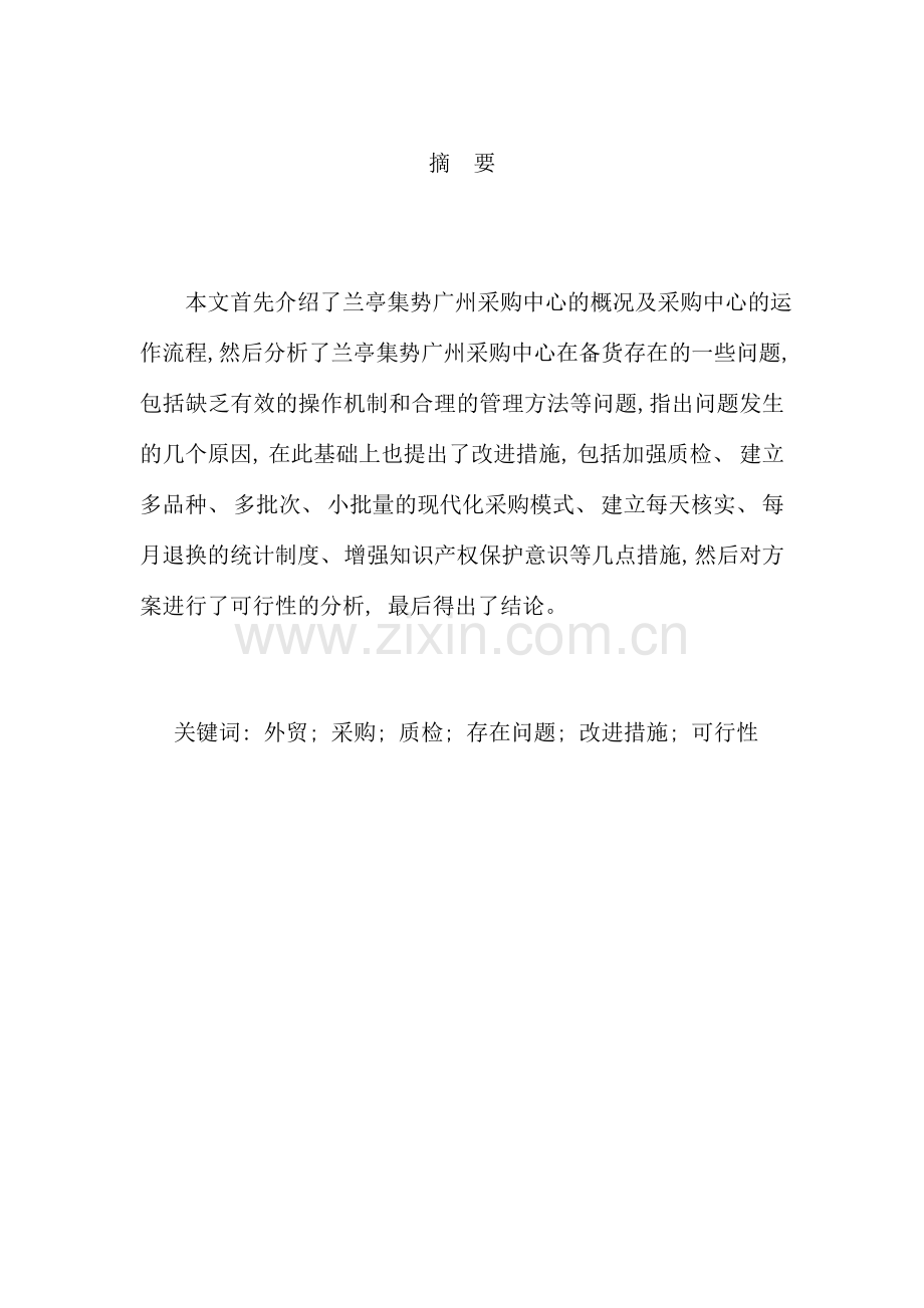 跨境电子商务平台采购流程中存在的问题及解决方案以兰亭集势外贸网站为例样本.doc_第2页