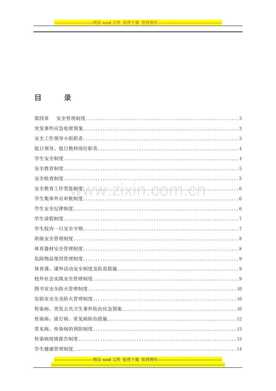 第四章安全管I理制度.doc_第1页