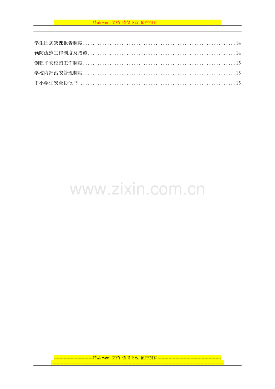 第四章安全管I理制度.doc_第2页