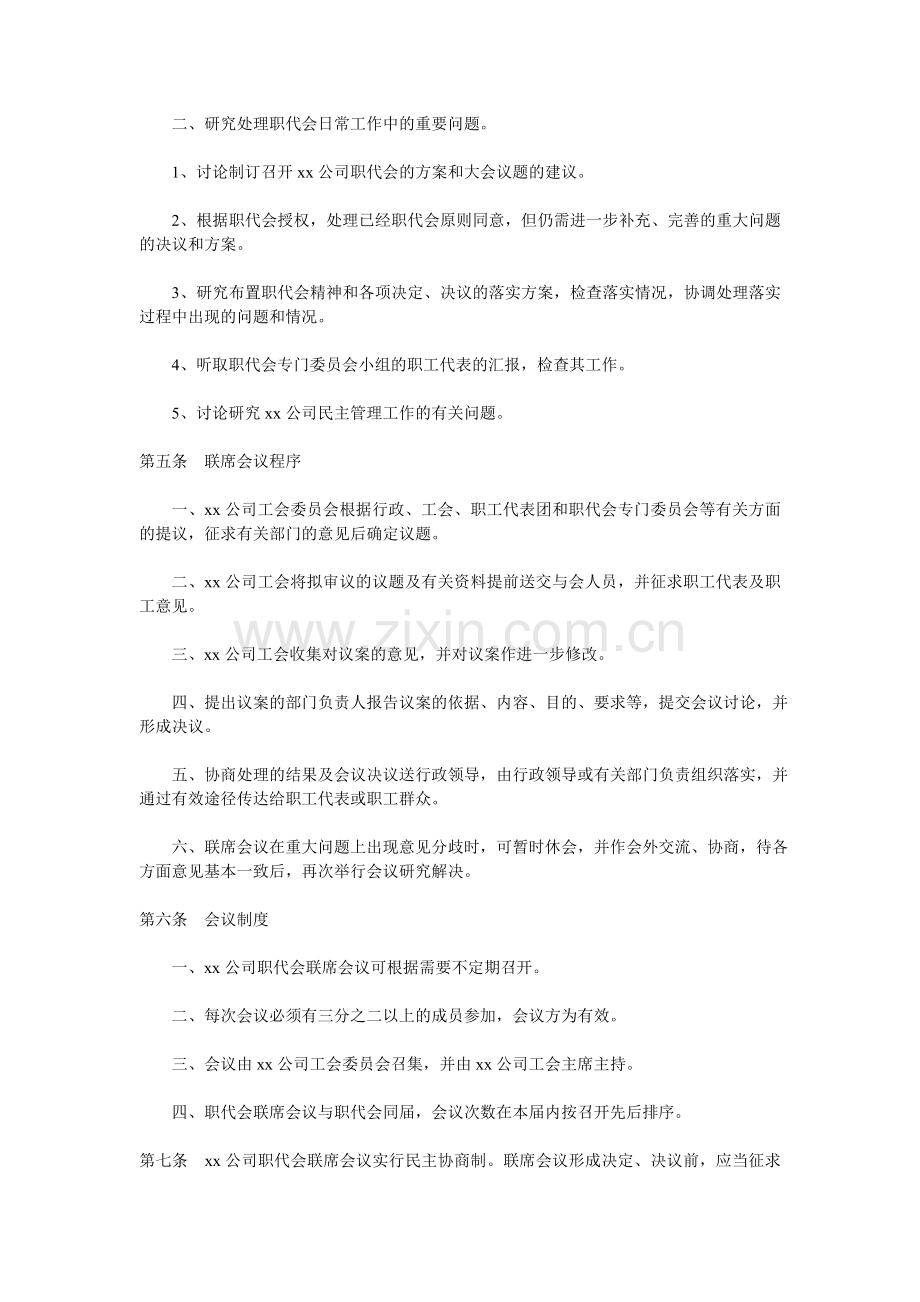 xx公司职工代表大会联席会议制度.doc_第2页