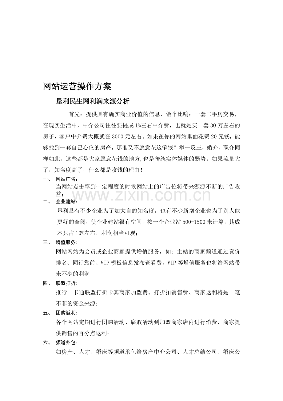网站分析及运营操作方案.doc_第1页