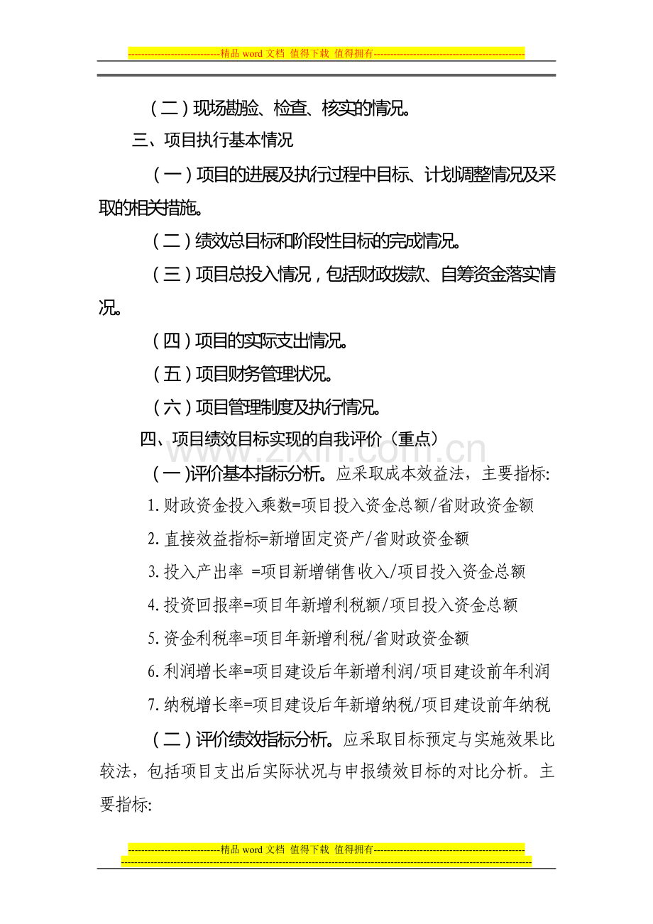 财政支出技术改造项目绩效评价报告(范本)(参考提纲).doc_第2页