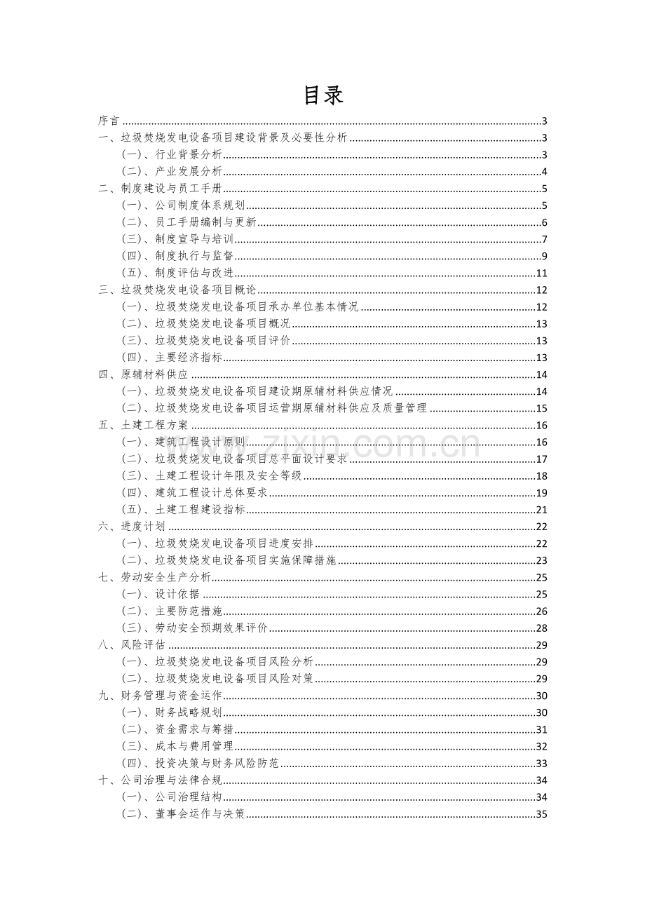 2024年垃圾焚烧发电设备项目投资分析及可行性报告.docx_第2页