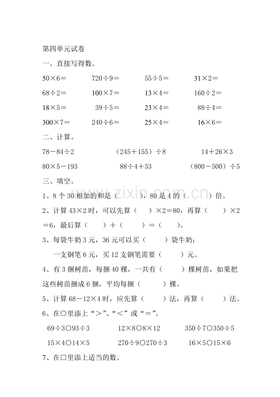 三年级数学上册第四单元试卷.doc_第1页