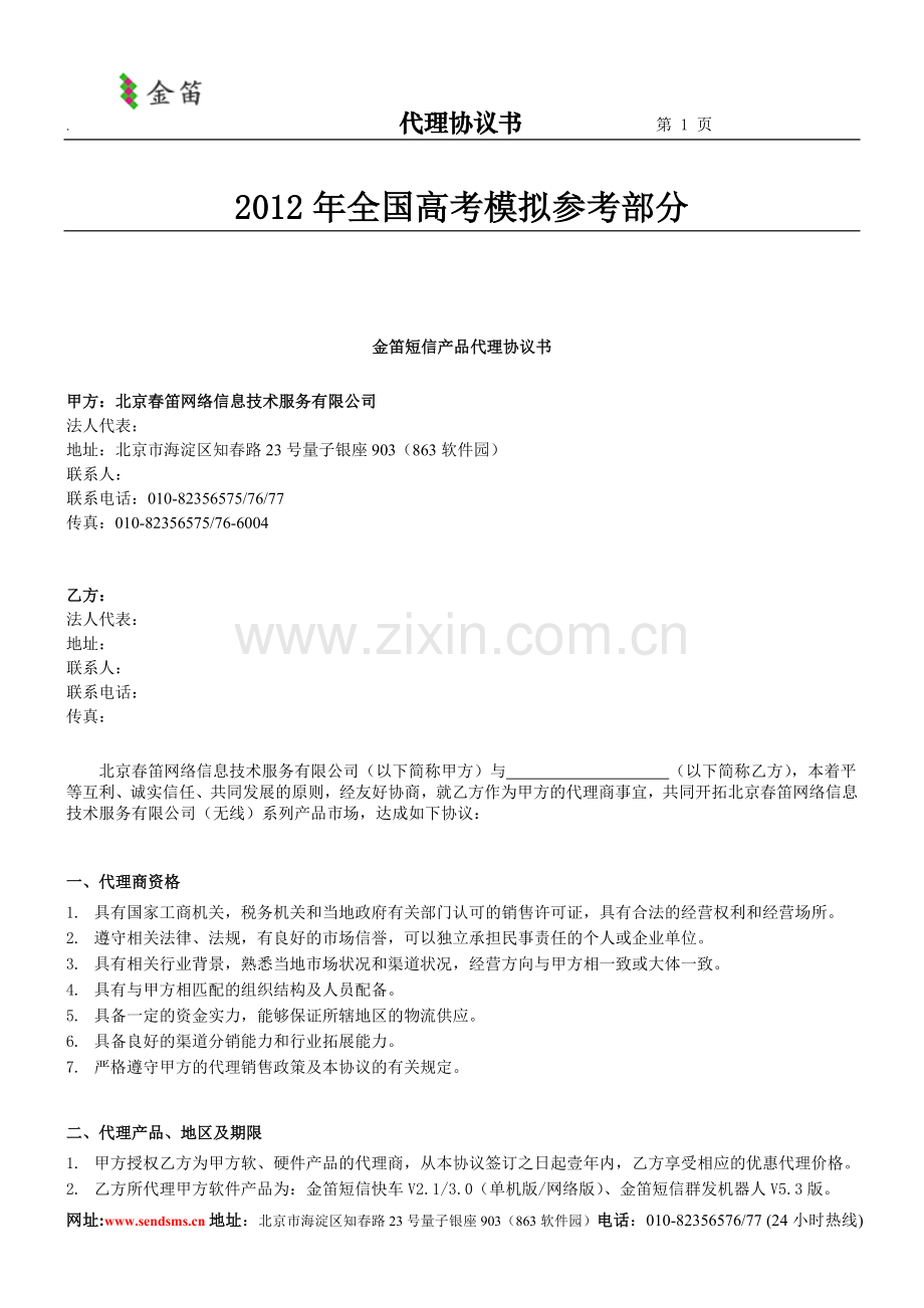 汇编浅析金笛短信产品代理协议书.doc_第1页