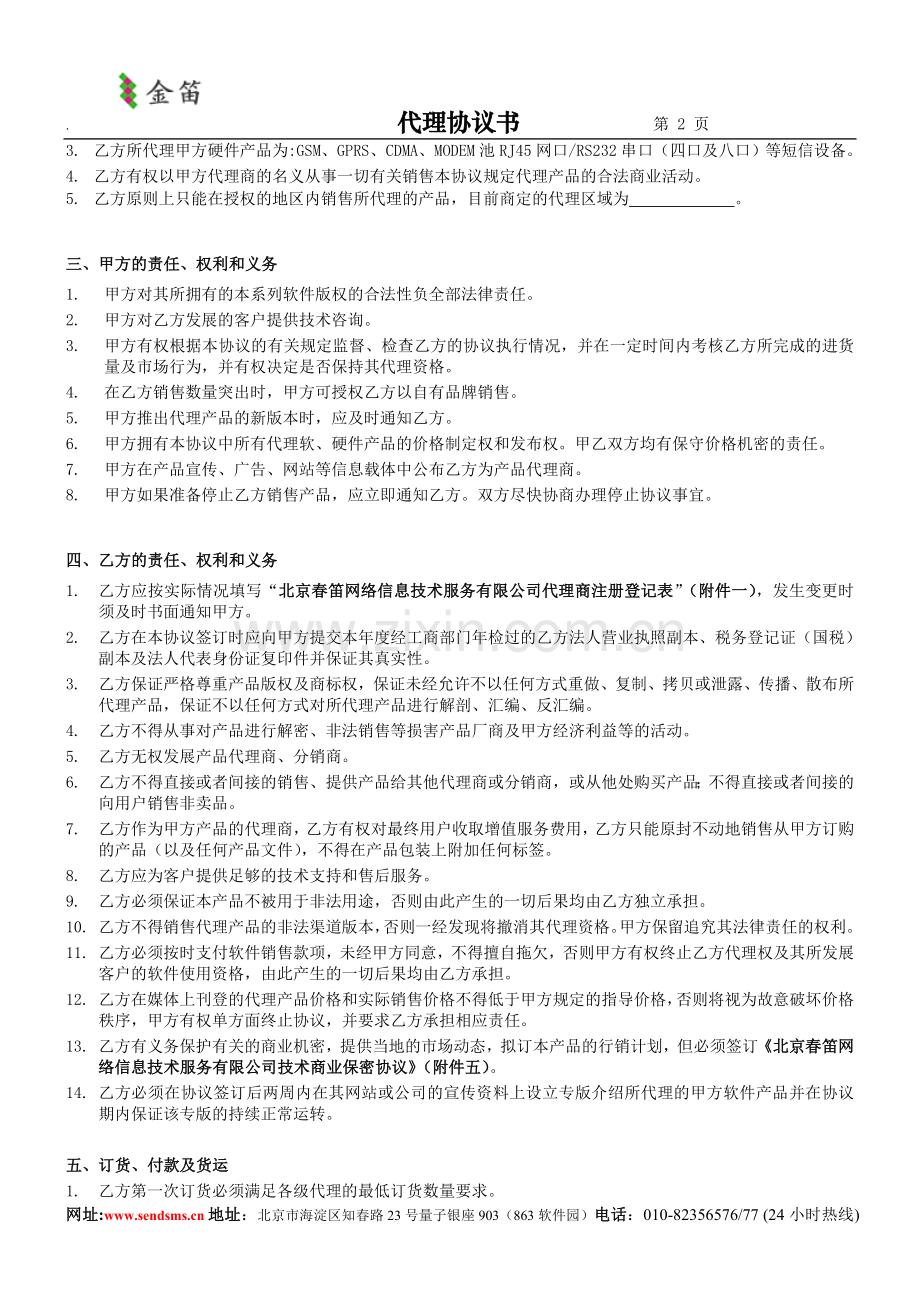 汇编浅析金笛短信产品代理协议书.doc_第2页