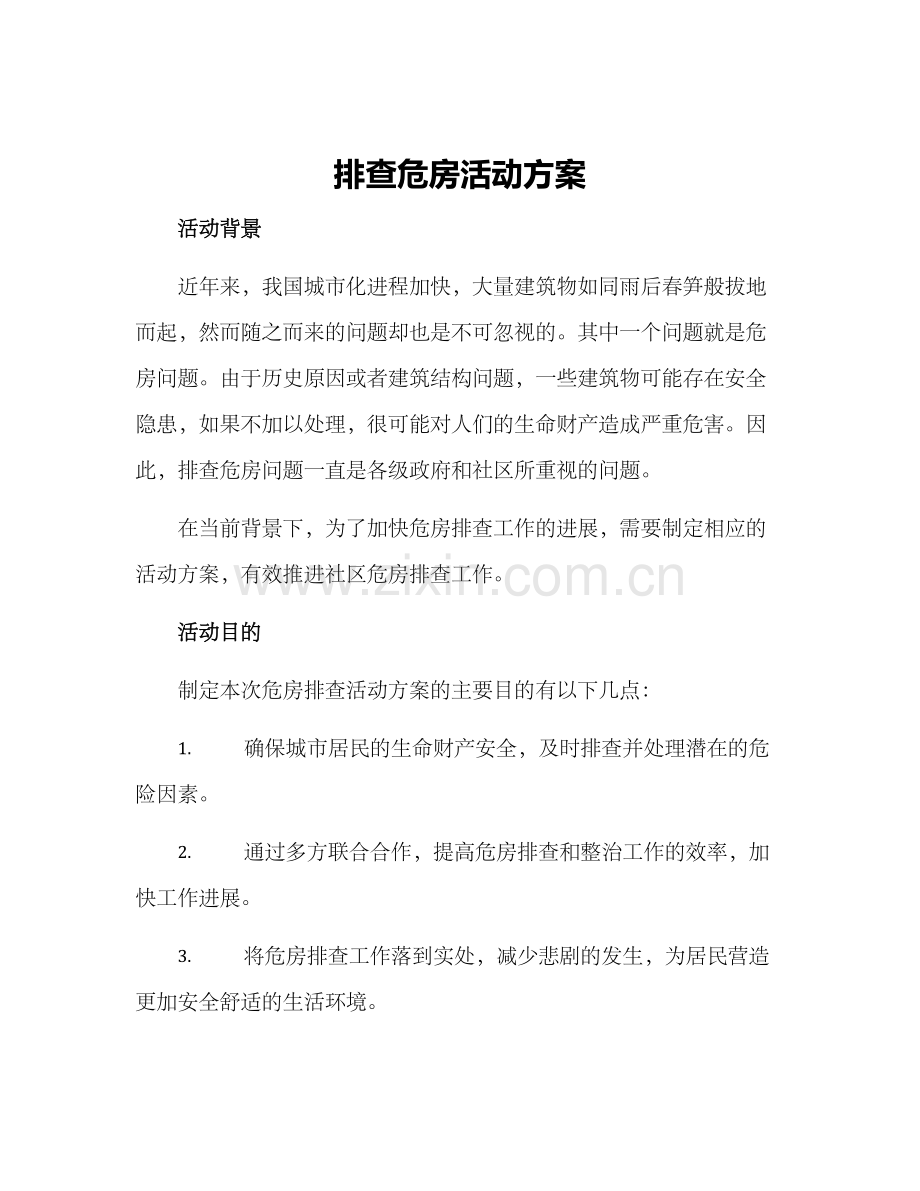 排查危房活动方案.docx_第1页