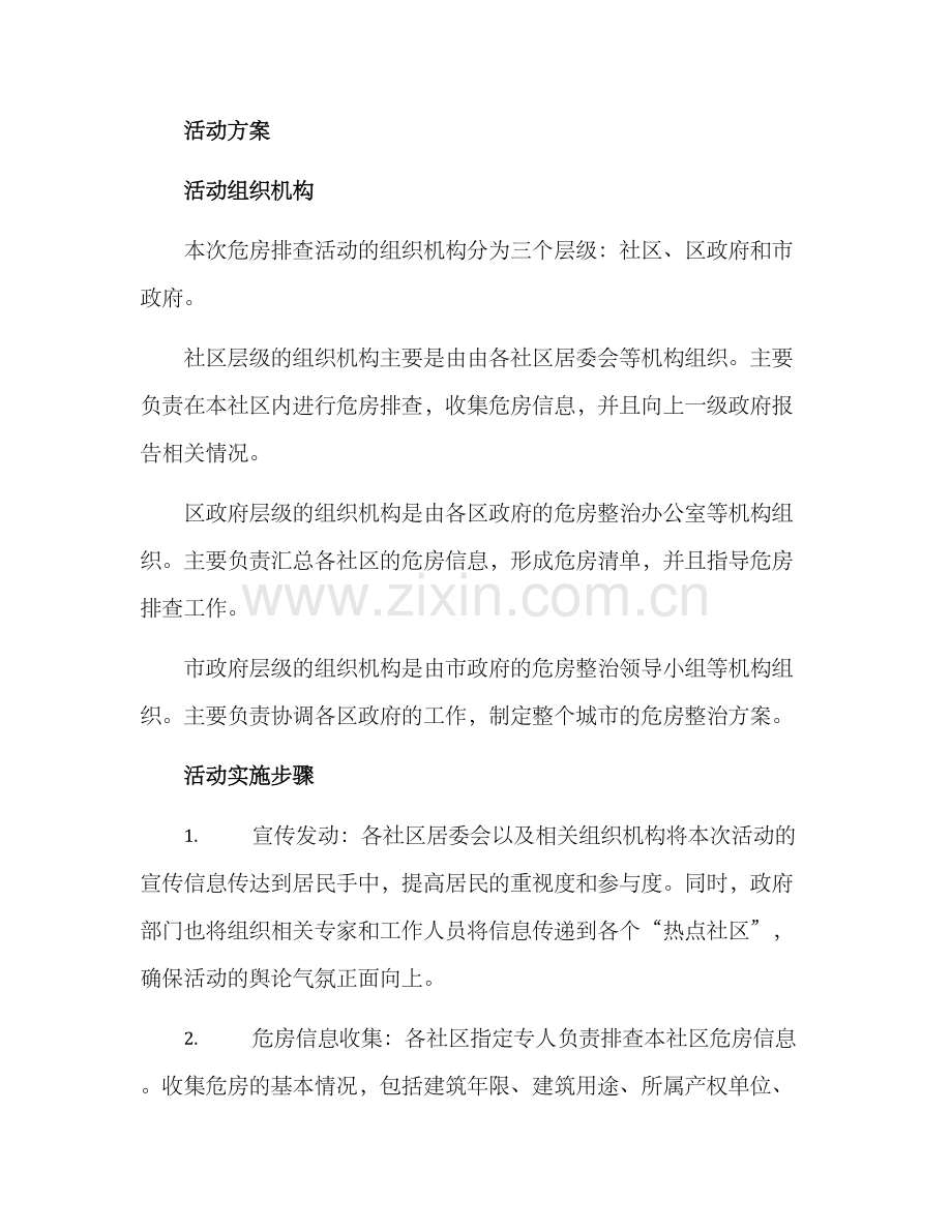 排查危房活动方案.docx_第2页