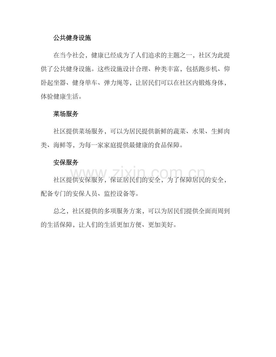 社区提供多项服务方案.docx_第2页