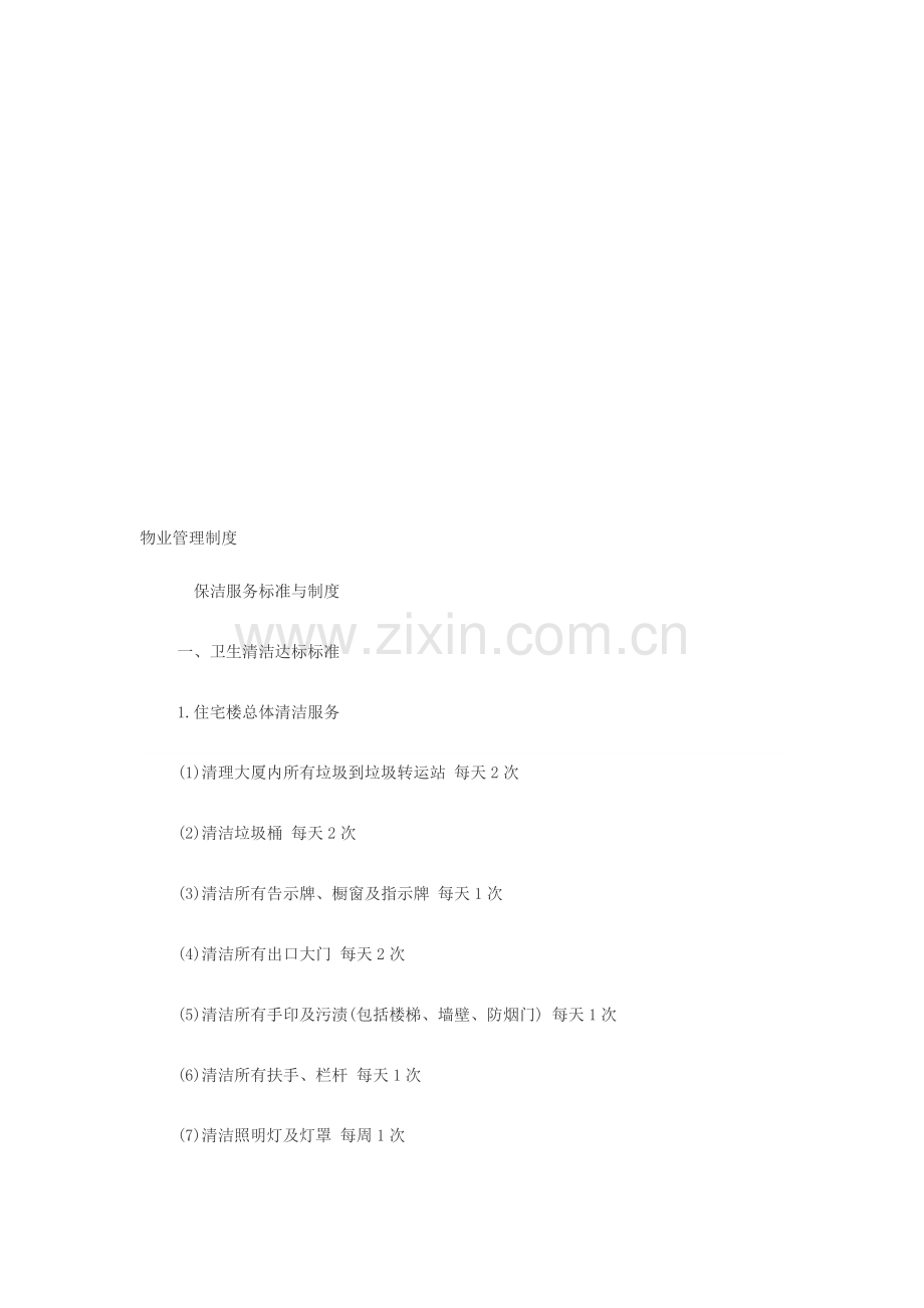 物业管理制度清洁标准.doc_第1页