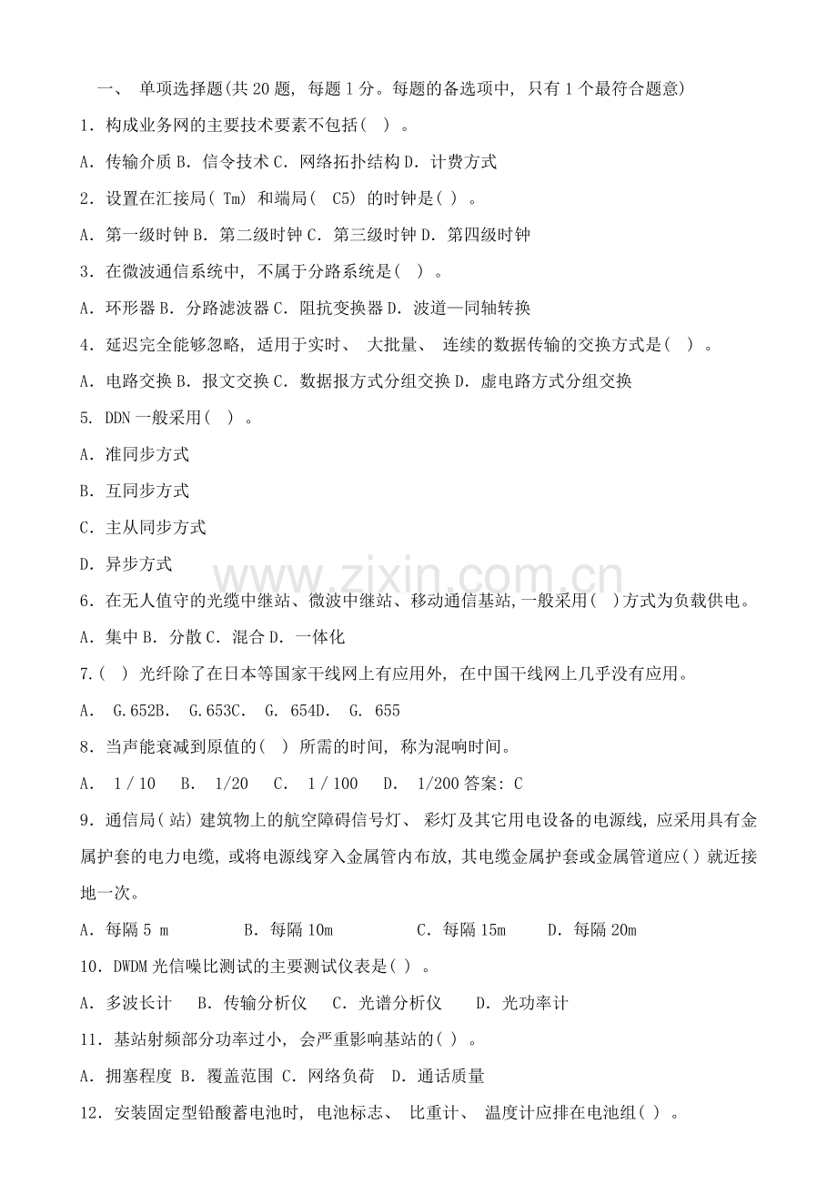 一级建造师通信与广电工程考试真题及答案样本.docx_第1页