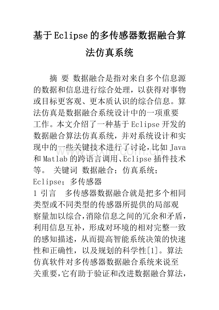 基于Eclipse的多传感器数据融合算法仿真系统.docx_第1页