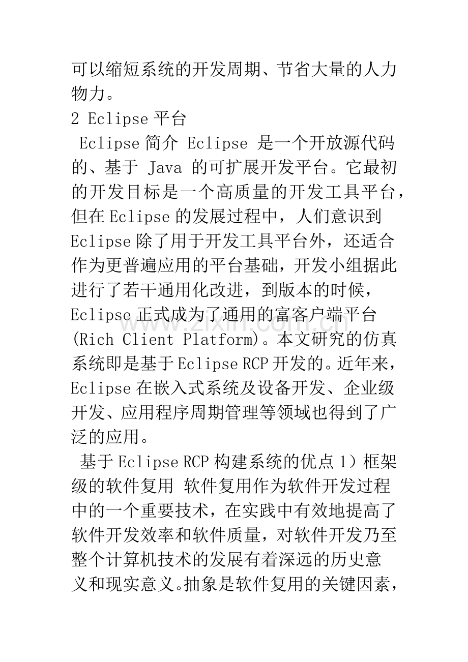 基于Eclipse的多传感器数据融合算法仿真系统.docx_第2页