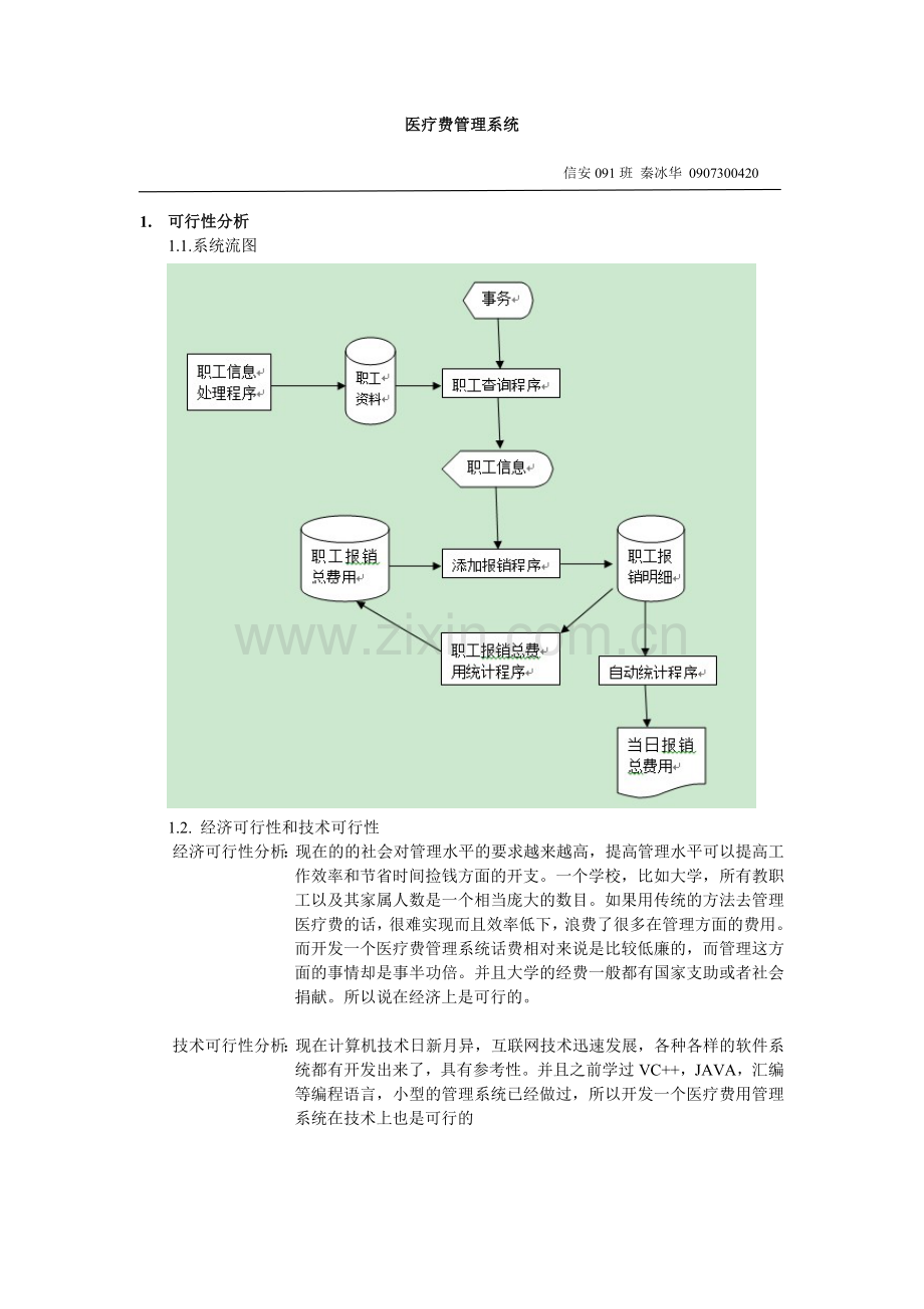 软件工程导论作业医疗费管理系统.doc_第1页