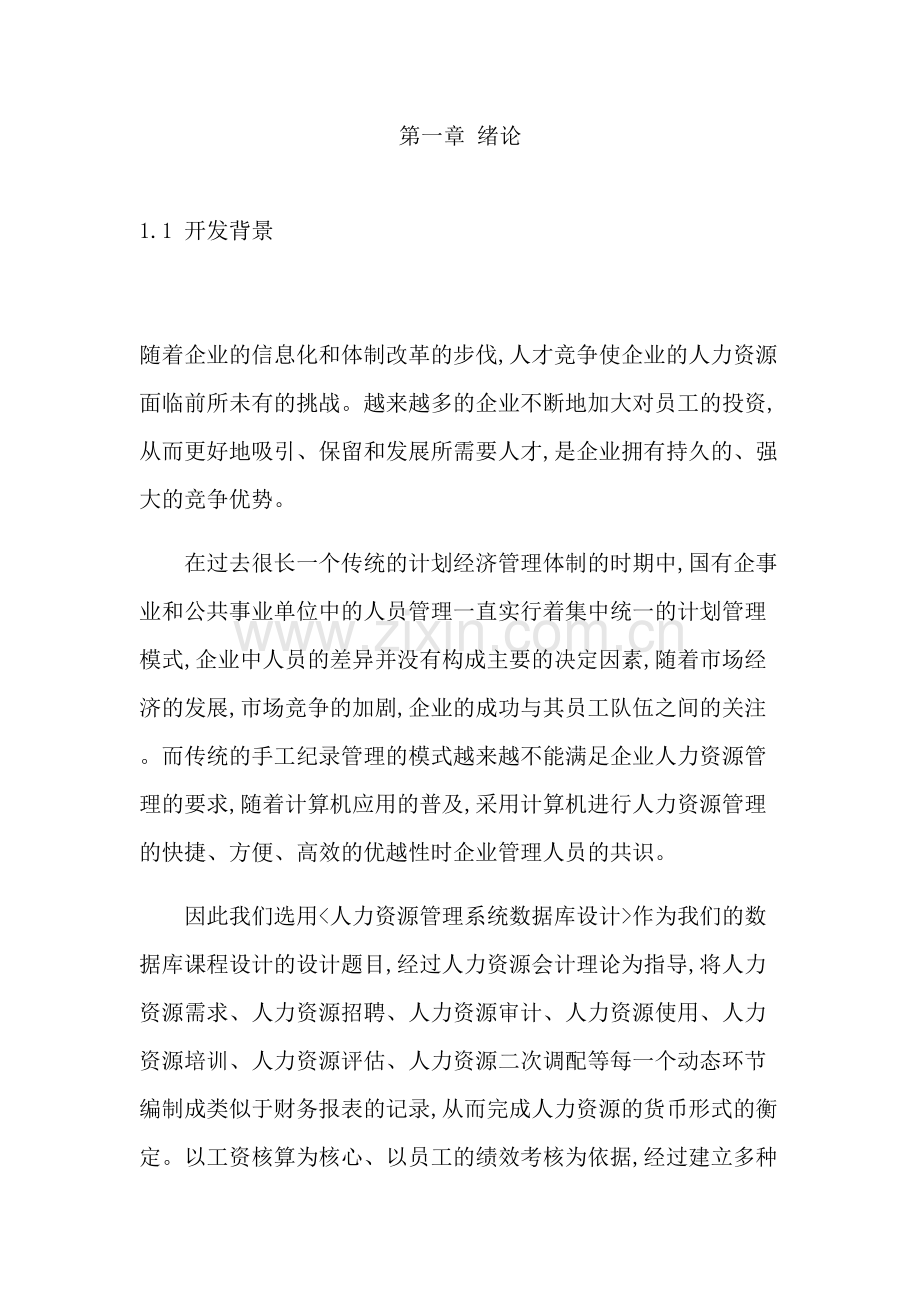 人力资源管理系统数据库设计教材.docx_第2页