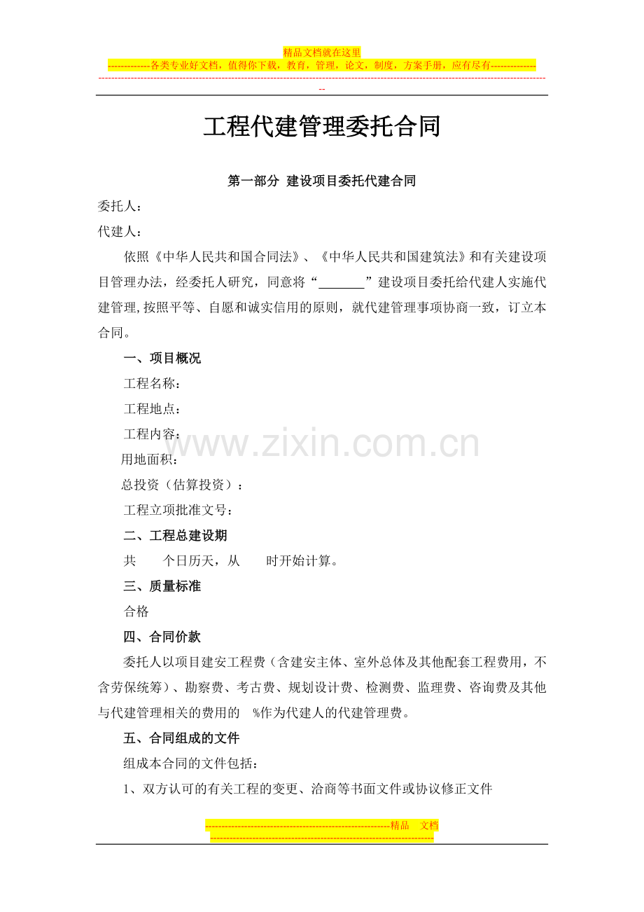 工程代建管理委托合同.doc_第1页