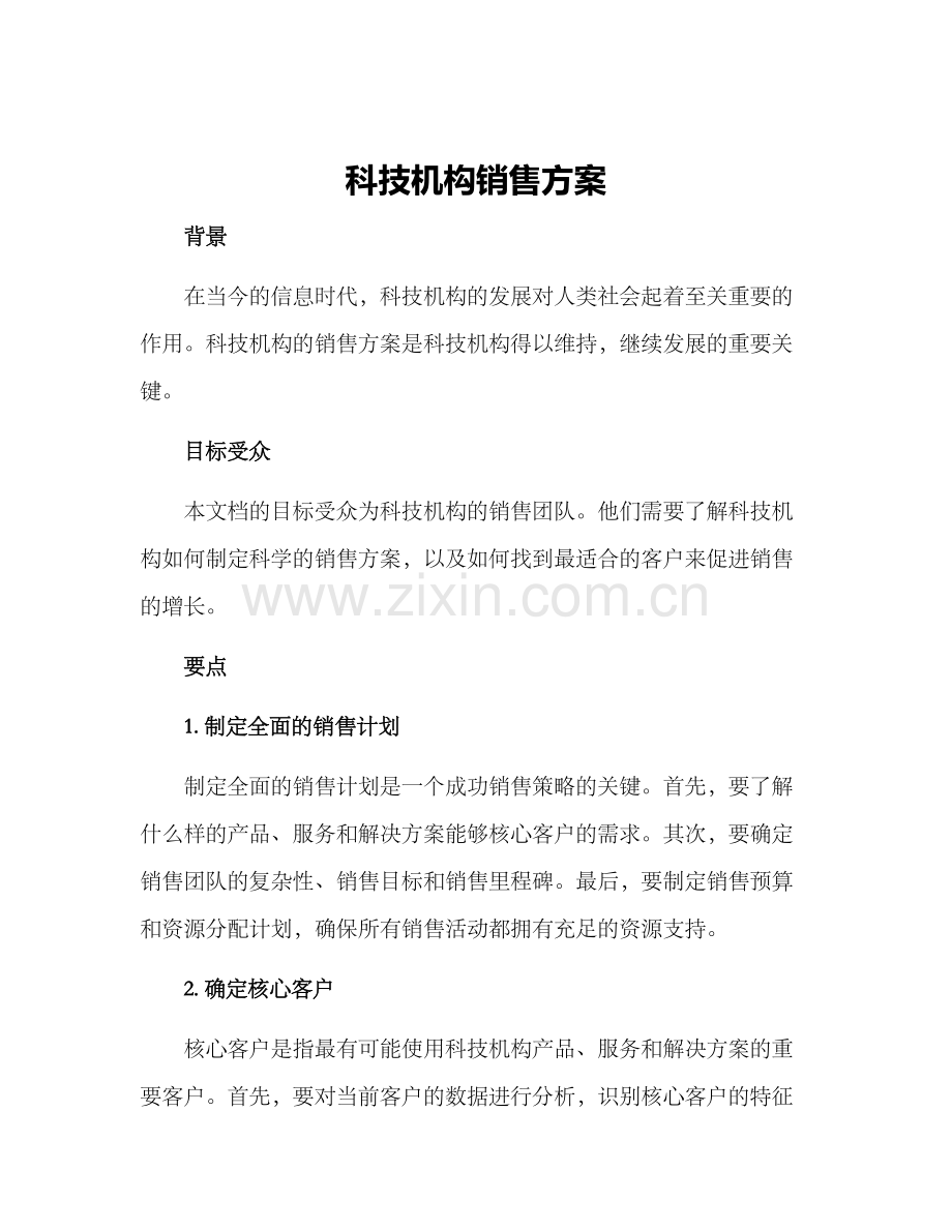 科技机构销售方案.docx_第1页